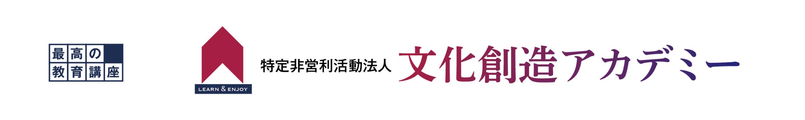 特定非営利活動法人文化創造アカデミー