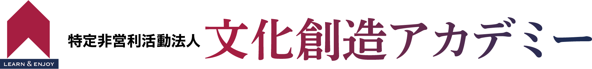 特定非営利活動法人文化創造アカデミー