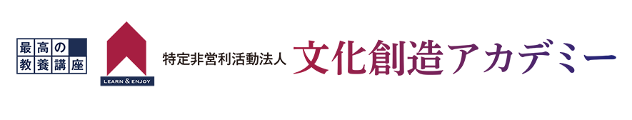 特定非営利活動法人文化創造アカデミー